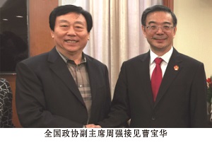 全國政協副主席周強接見曹寶華